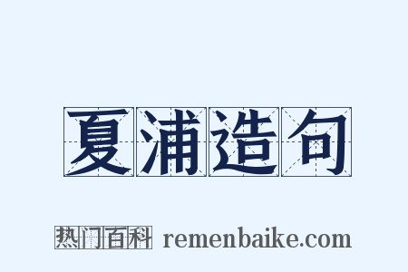夏浦造句是什么意思的图片